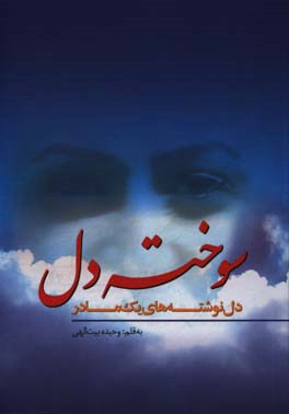 سوخته‌دل: دل‌نوشته‌های یک مادر