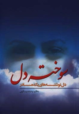 سوخته‌دل: دل‌نوشته‌های یک مادر