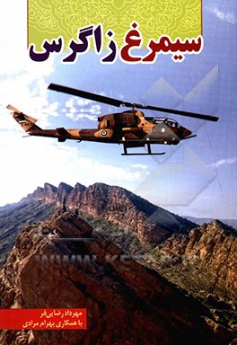 سیمرغ زاگرس: زندگی‌نامه و خاطرات قهرمان غرب کشور مرحوم سرهنگ خلبان صفر پایخان