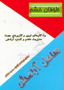 طوفان خشم ساحل آرامش (راهکارهای نوین و کاربردی جهت مدیریت خشم و کسب آرامش)