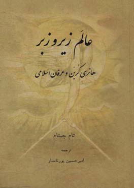 عالم زیر و زبر: هانری کربن و عرفان اسلامی