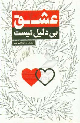 عشق بی‌دلیل نیست