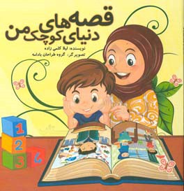 قصه‌های دنیای کوچک من