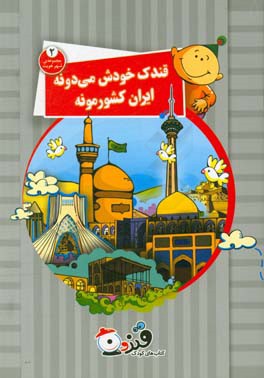 قندک خودش میدونه ایران کشورمونه