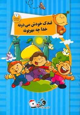 قندک خودش می‌دونه خدا چه مهربونه