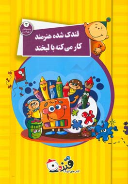 قندک شده یه هنرمند کار می‌کنه با لبخند