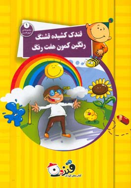 قندک کشیده قشنگ رنگین کمون هفت‌ رنگ