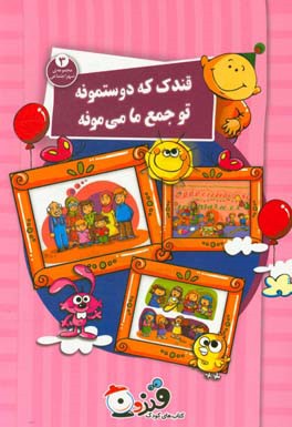 قندک که دوستمونه تو جمع ما می‌مونه