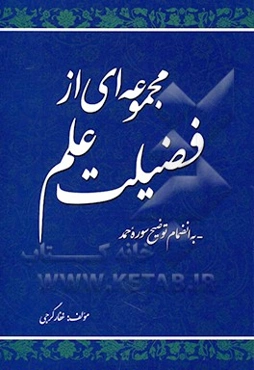 مجموعه‌ای از فضیلت علم به انضمام توضیح سوره حمد