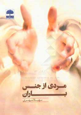 مردی از جنس باران