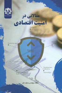 مقالاتی در امنیت اقتصادی