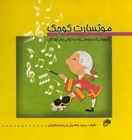 موتسارت کوچک: آموزش نت‌خوانی و نت‌نویسی برای کودکان
