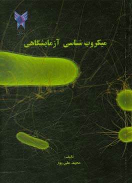 میکروب‌شناسی آزمایشگاهی