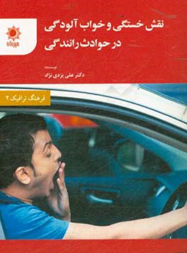 نقش خستگی و خواب‌آلودگی در حوادث رانندگی