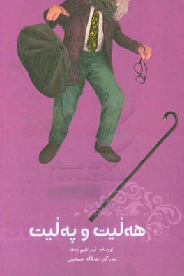 هه‌لیت و په‌لیت