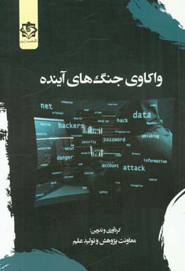 واکاوی جنگ‌های آینده