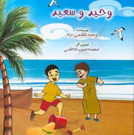 وحید و سعید