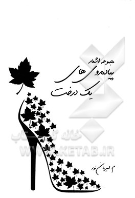 پیاده‌روی‌های یک درخت: مجموعه اشعار