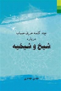 چند کلمه حرف حساب درباره شیخ و شیخیه