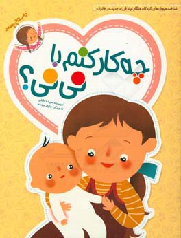 چه‌کار کنم با نی‌نی؟