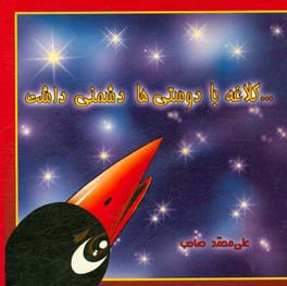 کلاغه با دوستی‌ها دشمنی داشت