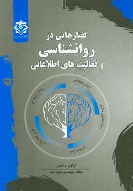 گفتارهایی در روانشناسی و فعالیت‌های اطلاعاتی