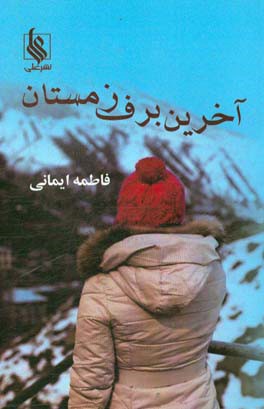 آخرین برف زمستان