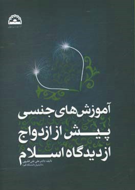 آموزش‌های جنسی پیش از ازدواج از دیدگاه اسلام