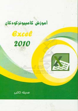 آموزش Excel 2010
