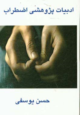 ادبیات پژوهشی اضطراب