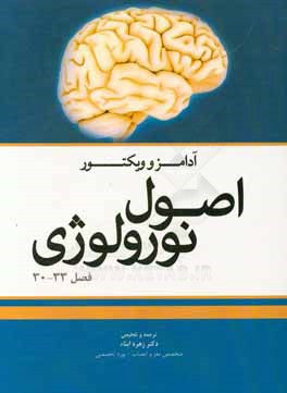 اصول نورولوژی آدامز و ویکتور (فصل 30 تا 33)