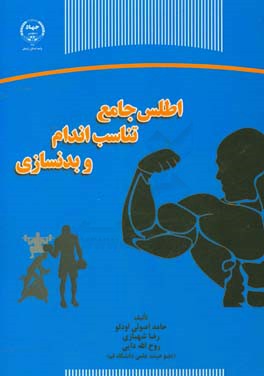 اطلس جامع تناسب اندام و بدنسازی