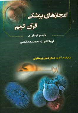 اعجازهای پزشکی قرآن کریم