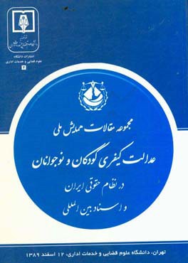 افق‌های عدالت کیفری کودکان و نوجوانان در پرتو اسناد بین‌المللی و حقوق داخلی ...