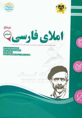 املای فارسی پایه ششم دبستان