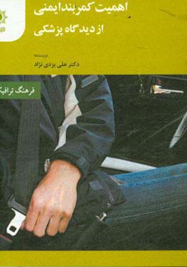 اهمیت کمربند ایمنی از دیدگاه پزشکی