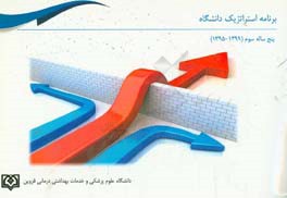 برنامه استراتژیک دانشگاه علوم پزشکی و خدمات بهداشتی - درمانی قزوین: اهداف پنج ساله سوم (1399 - 1395) معاونت‌ها و حوزه‌ها