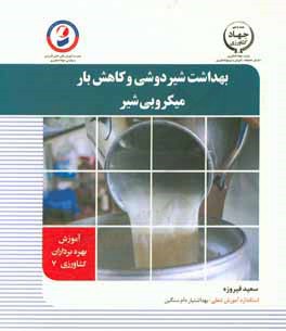 بهداشت شیردهی و کاهش بار میکروبی شیر