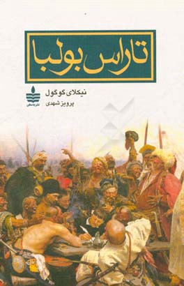 تاراس بولبا