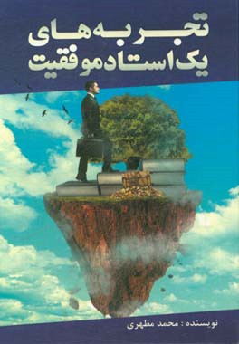 تجربه‌های یک استاد موفقیت