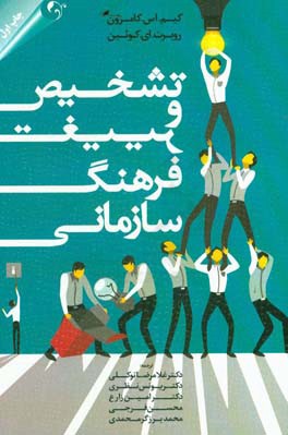 تشخیص و تغییر فرهنگ سازمانی: مبتنی بر چارچوب ارزش‌های رقابتی