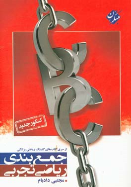 جمع‌بندی ریاضی تجربی (کنکور جدید) C.B.C