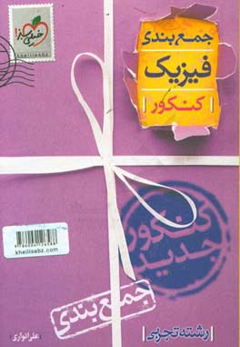 جمع‌بندی فیزیک رشته تجربی