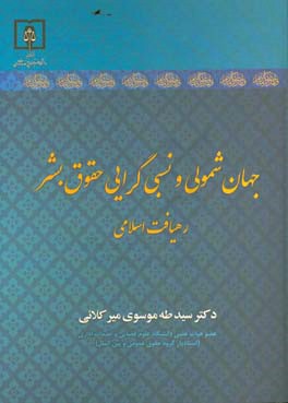 جهان شمولی و نسبی‌گرایی حقوق بشر: رهیافت اسلامی