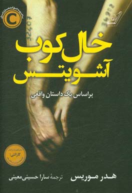 خال‌کوب آشویتس