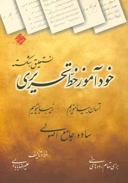 خودآموز خط تحریری نستعلیق، شکسته: آسان بیاموزیم، زیبا بنویسیم ساده، جامع، اصولی برای تمام رده‌های سنی