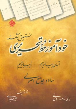 خودآموز خط تحریری نستعلیق، شکسته: آسان بیاموزیم، زیبا بنویسیم ساده، جامع، اصولی برای تمام رده‌های سنی