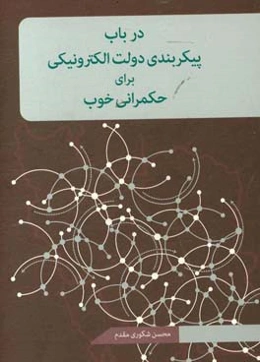 در باب پیکربندی دولت الکترونیکی برای حکمرانی خوب