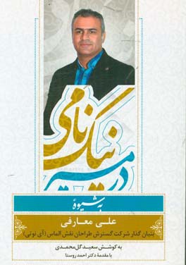 در مسیر نیک‌نامی به شیوه علی معارفی: بنیان‌گذار آی نوتی (inoti)