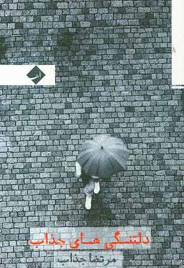 دلتنگی‌های جذاب